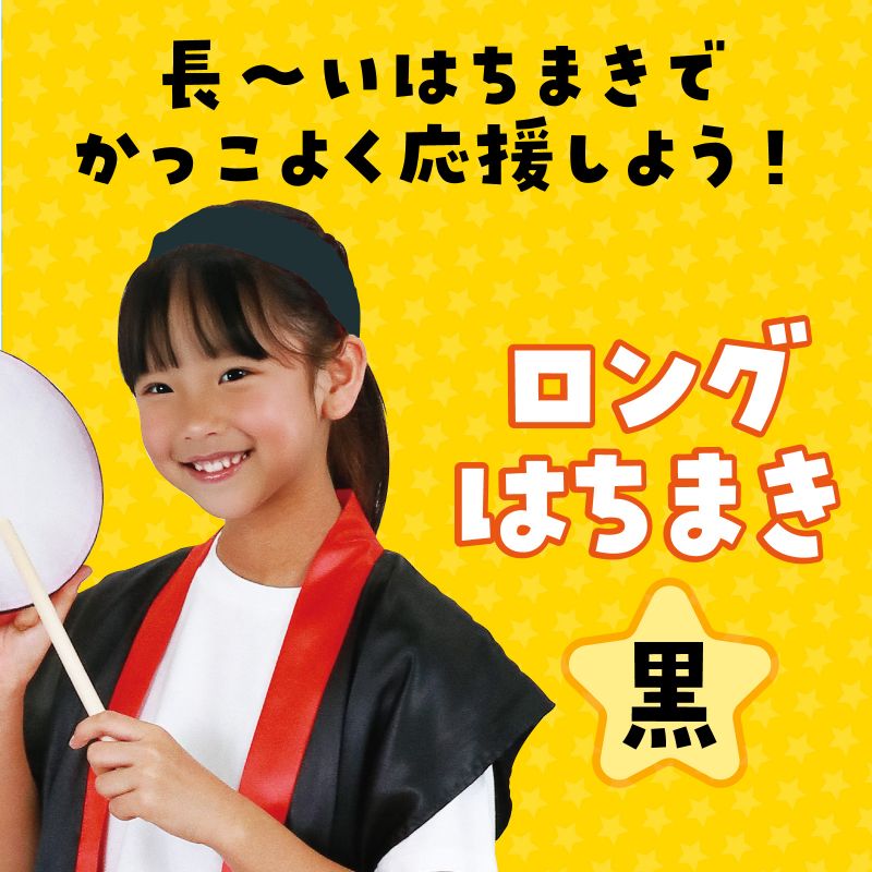 アーテック ロングはちまき 黒 (001342)