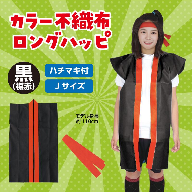 アーテック ロングハッピ不織布 黒(赤襟)S(ハチマキ付) (001552)