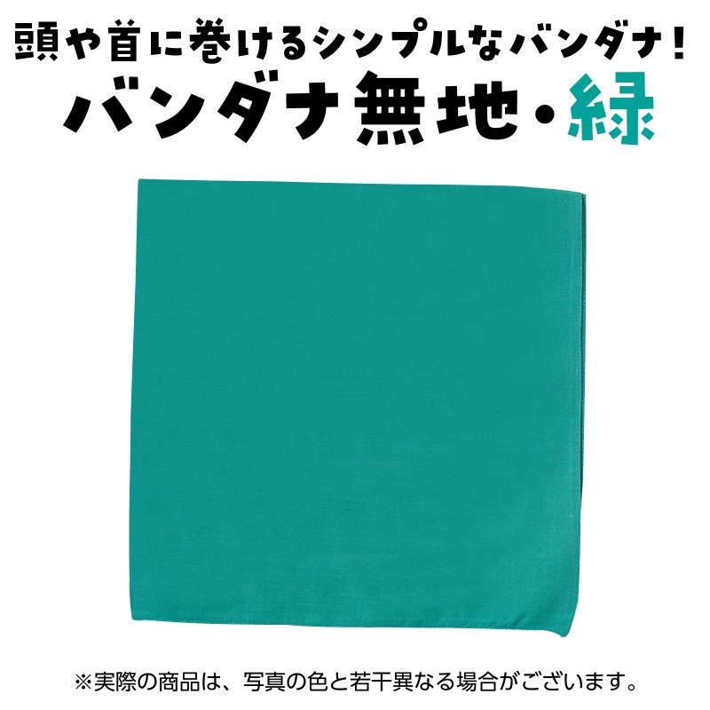 アーテック バンダナ無地 緑 (001615)