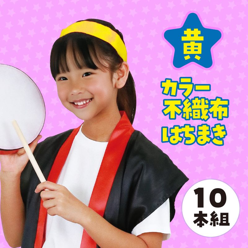 アーテック カラー不織布ハチマキ 黄 10本組 (018195)