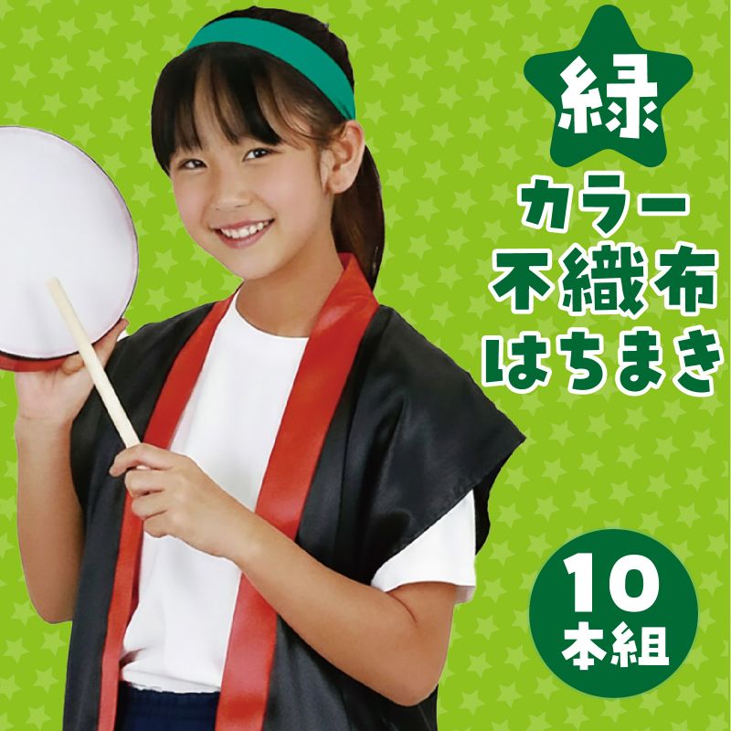 アーテック カラー不織布ハチマキ 緑 10本組 (018196)