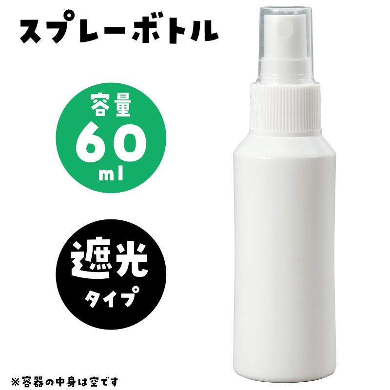 アーテック スプレー容器60ml (051792)