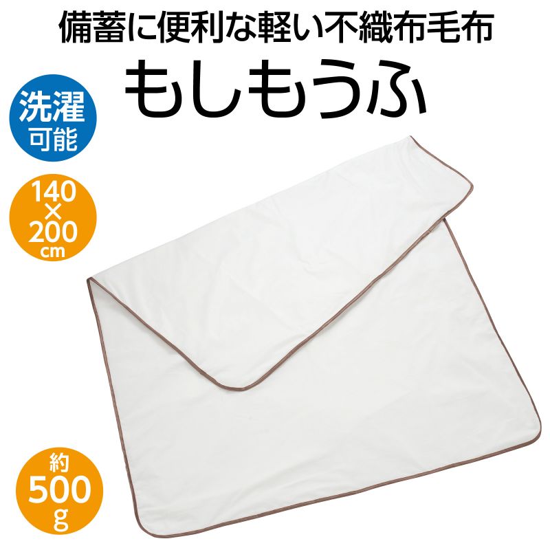 (株)アクシス 備蓄用不織布毛布 もしもうふ (052220)