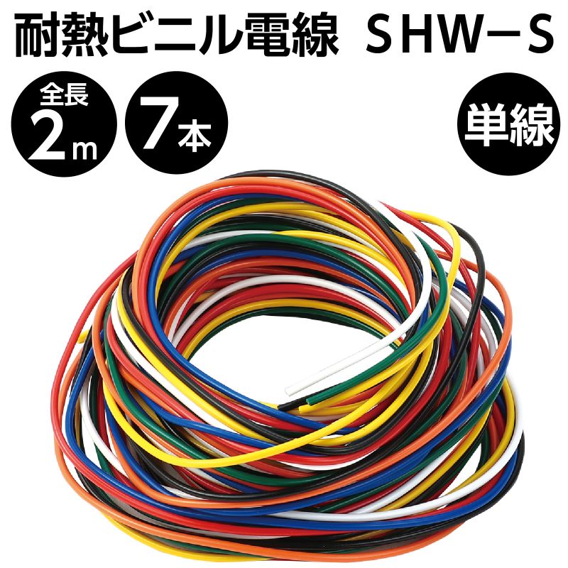 耐熱ビニル電線SHW-S (086826)