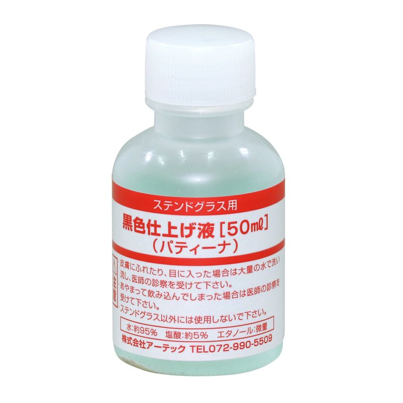 アーテック 黒色仕上げ液(パティーナ)50ml S (038199) [キャンセル・変更・返品不可]