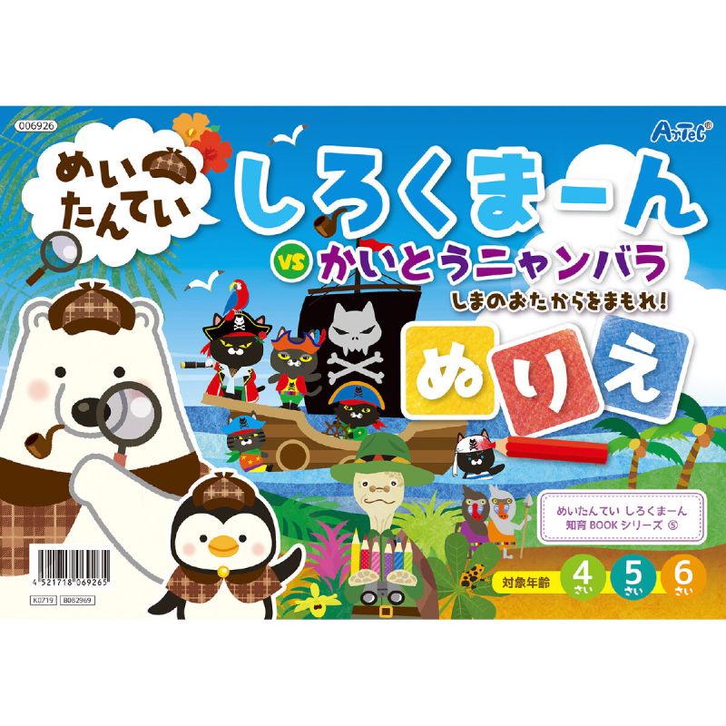 アーテック めいたんていしろくま~ん ぬりえ (006926) [キャンセル・変更・返品不可]