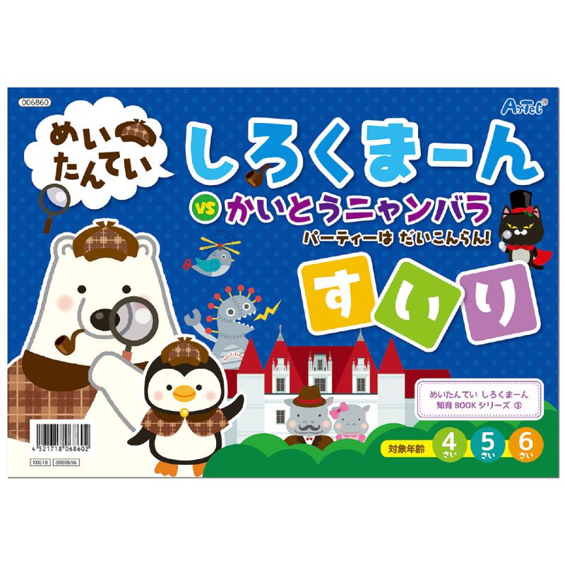 アーテック しろくまーん3 パーティーはだいこんらん (006860) [キャンセル・変更・返品不可]