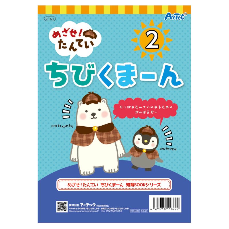 アーテック めざせ!たんてい ちびくまーん2 (011822) [キャンセル・変更・返品不可]