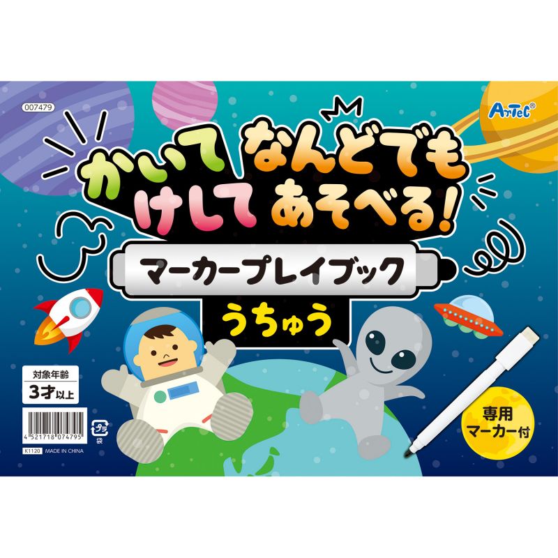 アーテック かいてけしてマーカープレイブック うちゅう (007479) [キャンセル・変更・返品不可]