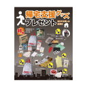 帰宅支援グッズプレゼント50人用 (6266) 単品 [キャンセル・変更・返品不可][代引不可][同梱不可][ラッピング不可][海外発送不可]