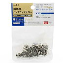SK11 革製品補修用かしめ玉 30組 (NO.81アシナガ)
