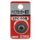 E-Value パイプカッター 替刃 (EPC-50ヨウ)
