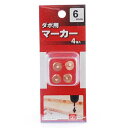 SK11 ダボ用マーカー 4個入 (6MM)