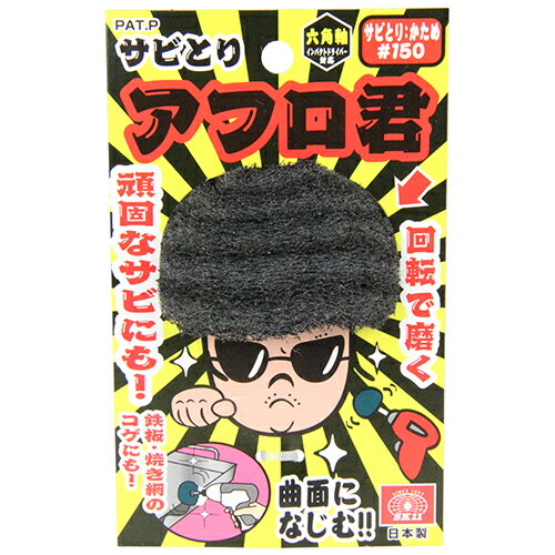 SK11 サビ取りアフロ君 (150バン) [キャンセル・変更・返品不可]