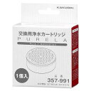 カクダイ ピュアラ用浄水カートリッジ (357-991) [キャンセル・変更・返品不可]