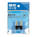 カクダイ 節水コマ (9010)