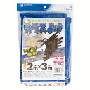 日本マタイ 噂のカラスよけ (2MX3M)