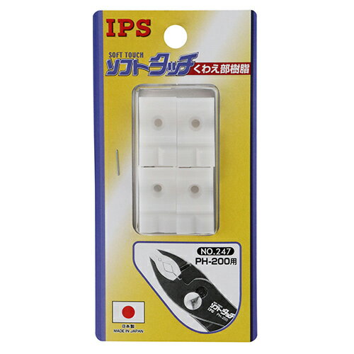 IPS スペア—樹脂 PH-200用 (No.247) [キャンセル・変更・返品不可]