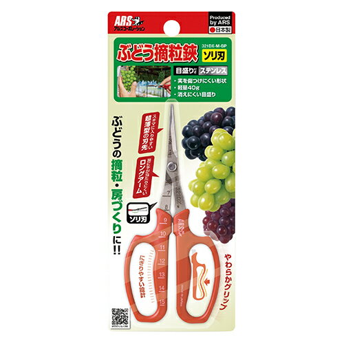 アルス ぶどう摘粒鋏 ソリ刃(BP) (321DX-M-BP) [キャンセル・変更・返品不可]