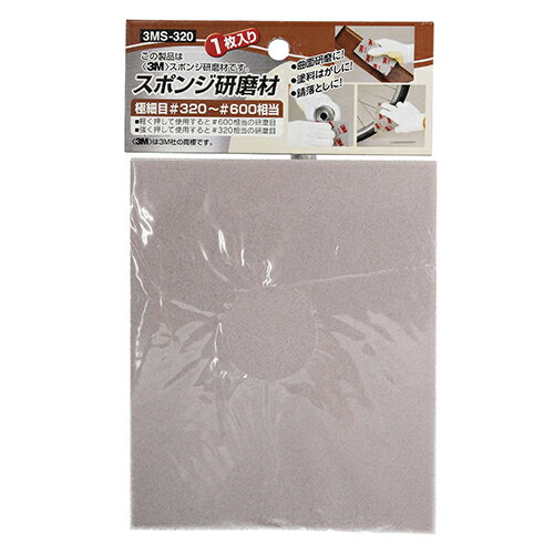 3M スポンジ研磨剤1枚袋入 (3MS-320 320) [キャンセル・変更・返品不可]