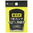 Yoita 替刃式1枚鉋 替刃 (42mm)