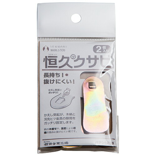 SENNARI 恒久のクサビ 2個入り (2コイリ)