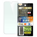 Google Pixel 8a Like standard フィルム 10H ガラスコート 耐衝撃 ブルーライトカット 光沢 指紋認証対応 [キャンセル・変更・...