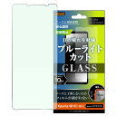 Xperia 10 VI / Xperia 10 V Like standard ガラスフィルム 10H ブルーライトカット 反射防止 [キャンセル・変更・返品...