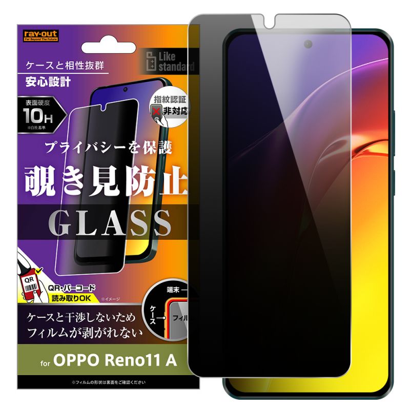 OPPO Reno11 A Like standard ガラスフィルム 10H 180° 覗き見防止 [キャンセル・変更・返品不可]