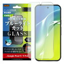 Google Pixel 9 / 9 Pro Like standard ガラスフィルム 10H ブルーライトカット 反射防止 指紋認証対応 [キャンセル・変更...
