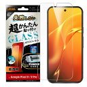Google Pixel 9 / 9 Pro Like standard 失敗しない 超かんたん貼り付け キット付き ガラスフィルム 10H 光沢 指紋認証対応...