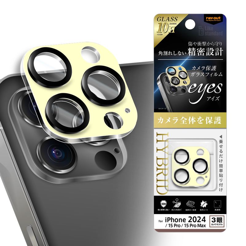 iPhone 16 Pro / 16 Pro Max / 15 Pro / 15 Pro Max Like standard eyes ガラスフィルム カメラ保護 割れにくい ハイブリッド 一体型 マットカラー 硬度10H / ライトイエロー [キャンセル・変更・返品不可]
