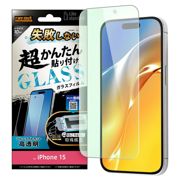 iPhone 15 Like standard 失敗しない 超かんたん貼り付け キット付き ガラスフィルム 10H ブルーライトカット 光沢 [キャンセル・変更・返品不可]
