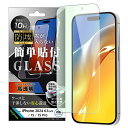 iPhone 16 / 15 / 15 Pro 防埃 ガラスフィルム ブルーライトカット 光沢 簡単貼り付け 平面保護 硬度10H [キャンセル・変更・返品不可...