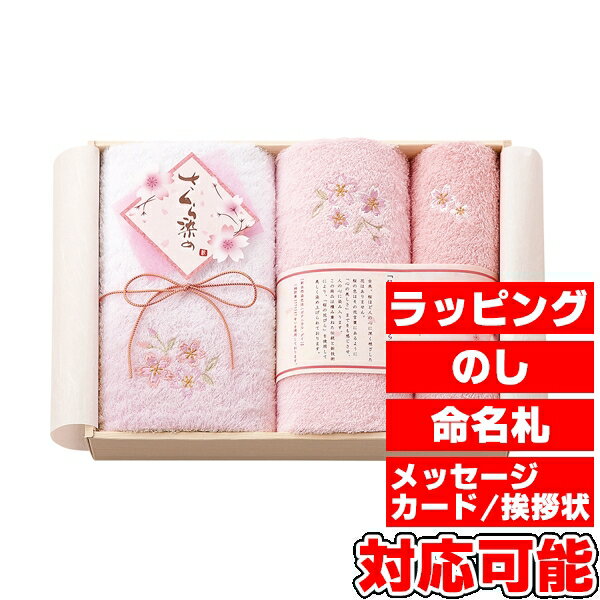 さくら染め タオルセット (SA5525) [キャンセル・変更・返品不可]
