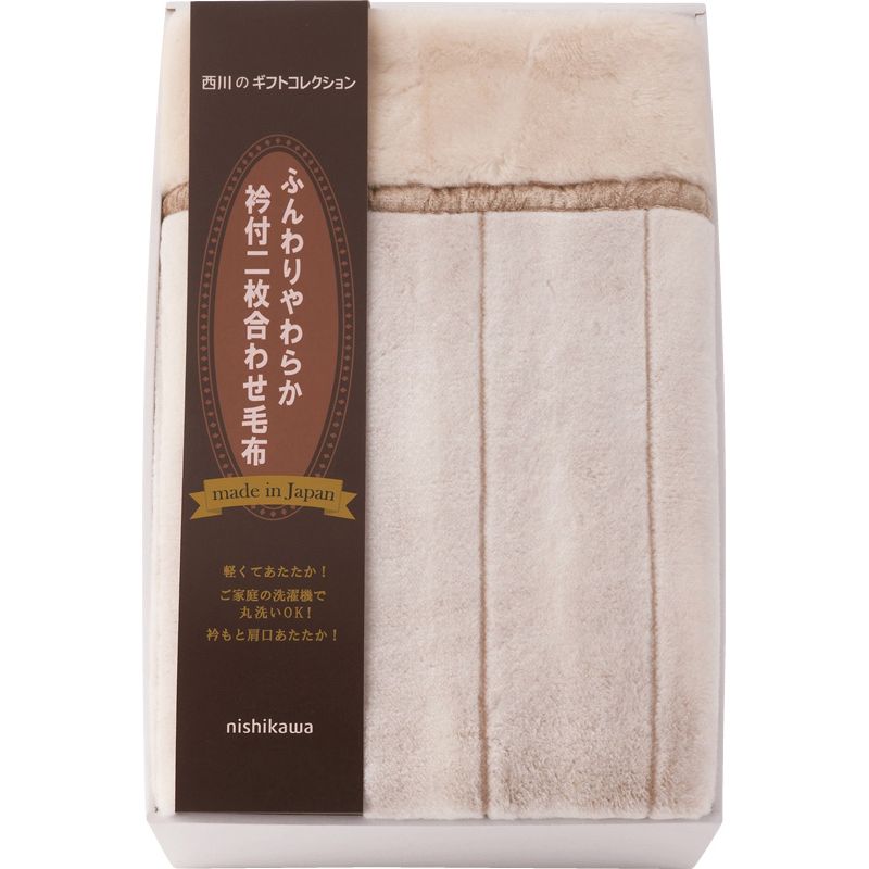 nishikawa 日本製衿付2枚合せアクリル毛布(毛羽部分) (FQ83020031)