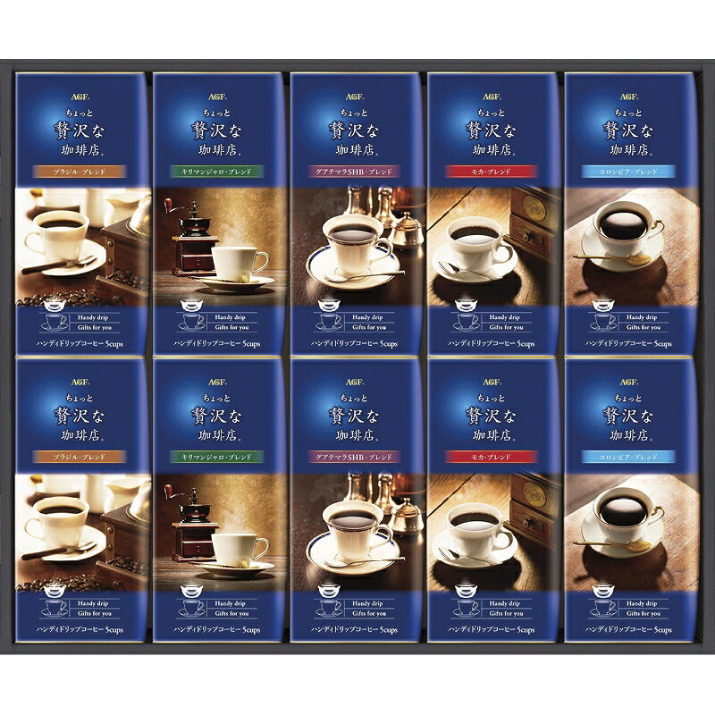 AGF ちょっと贅沢な珈琲店 ドリップコーヒーギフト (ZD-50J) [キャンセル・変更・返品不可]のサムネイル