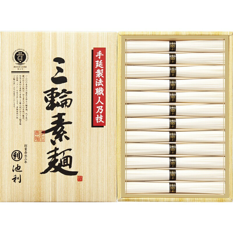 池利 手延べ三輪素麺 (RH-20R) [キャンセル・変更・返品不可]