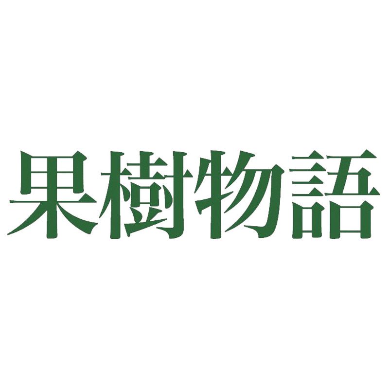 イースクエアの果樹物語 国産果汁のジュース&スムージー10本セット (22JS10E)｜アングル2