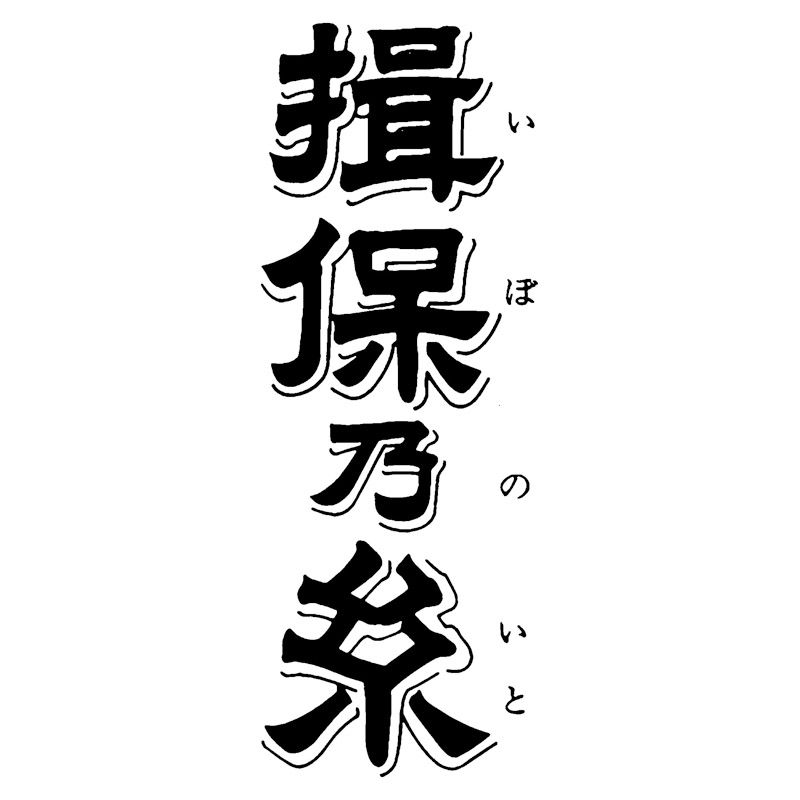 揖保乃糸 特級品 (MA-40B)