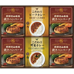 飛騨高山牧場 焼きハンバーグ&こだわりカレーセット (BHF-EJR) [キャンセル・変更・返品不可]