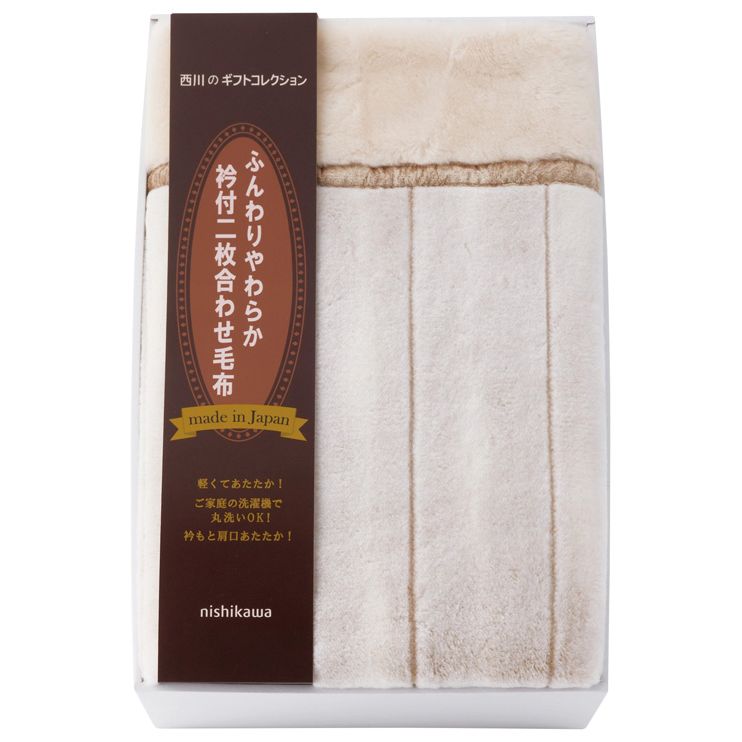 西川 日本製衿付きあったか合わせ毛布 (FQ83020031) 