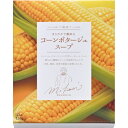 三國清三シェフ監修 まろやかで濃厚なコーンポタージュスープ (CPS-1)