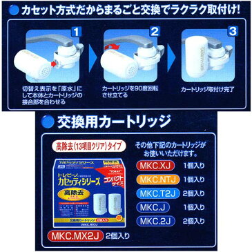 【トレビーノ カセッティ304MX 高除去タイプ (MK304MX)】[返品・交換・キャンセル不可]