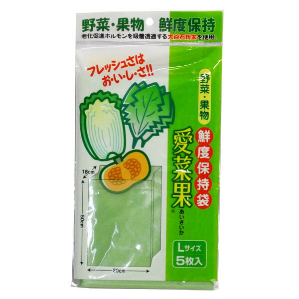 愛菜果 野菜・果物鮮度保持袋 L 5枚入 [キャンセル・変更・返品不可]