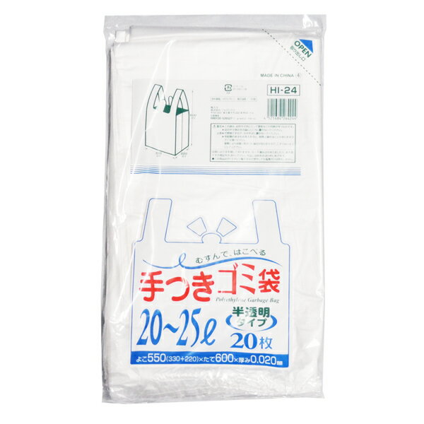 手つきゴミ袋 20~25L 半透明 20枚入 (HI-24) [キャンセル・変更・返品不可]