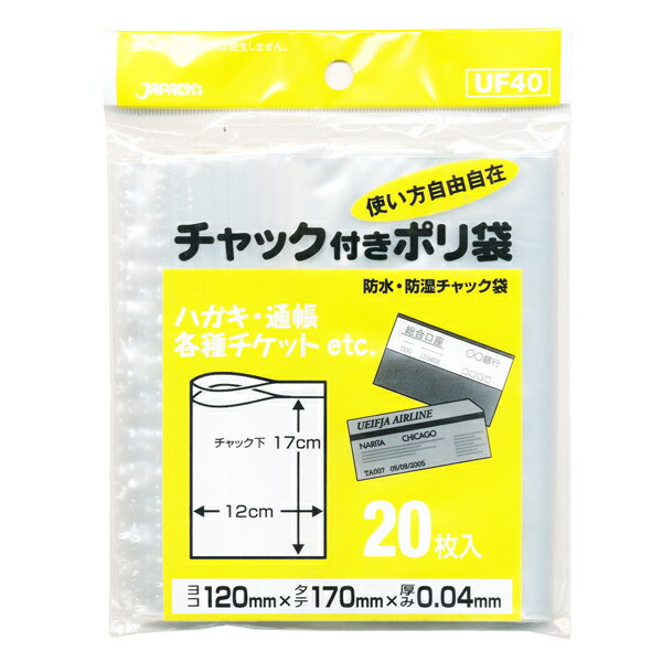 チャック付きポリ袋 UF40 20枚入 [キャンセル・変更・返品不可]