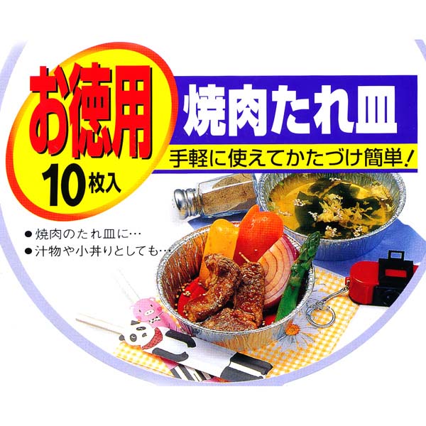 焼肉たれ皿 お徳用10枚入 [キャンセル・変更・返品不可]