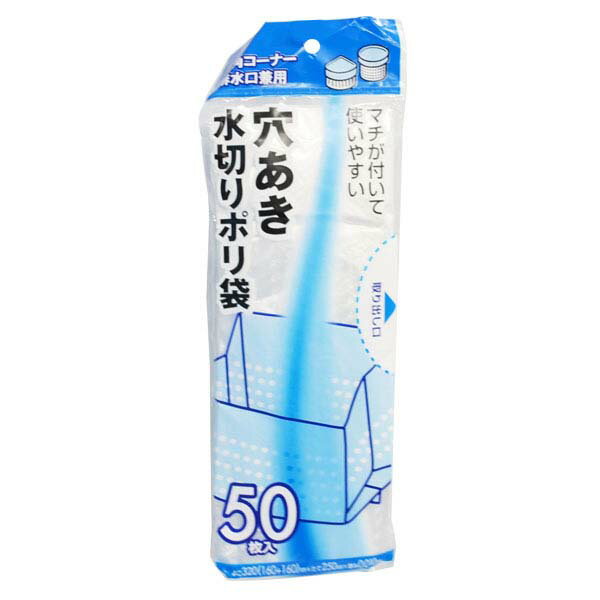 穴あき水切りポリ袋 三角コーナー排水口兼用 50枚入 (JH-09) [キャンセル・変更・返品不可]