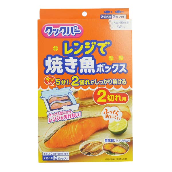 クックパー レンジで焼き魚ボックス 2切れ用 2ボックス入 [キャンセル・変更・返品不可]